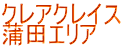 �N���A�N���C�X ���c�G���A 