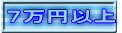 7万円以上