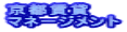 ���s���� �}�l�[�W�����g 