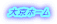 �勞�z�[�� �Ǘ��������� �F�s�{ ������ �s���Y ���