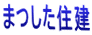 �܂����Z�� 