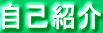 ���ȏЉ� 
