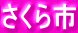 �Ȗ،� ������s ���� �A�p�[�g�@�s���Y���@������s�Ȃ炨�C���������B